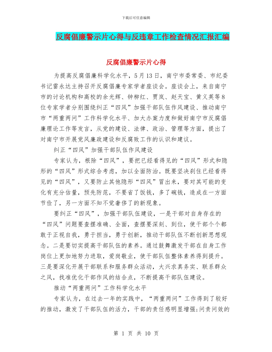 反腐倡廉警示片心得与反违章工作检查情况汇报汇编_第1页