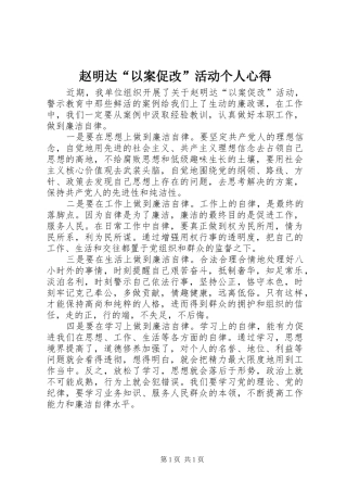 赵明达“以案促改”活动个人心得