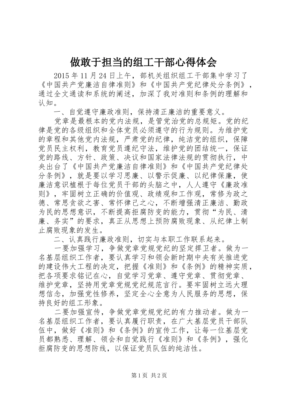 做敢于担当的组工干部心得体会_第1页