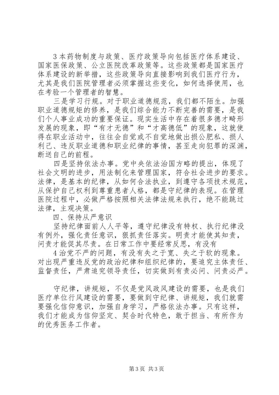 把纪律挺在前面心得体会20篇_第3页