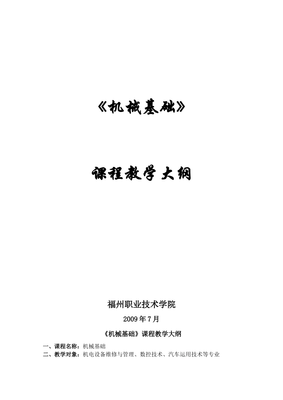 《机械设计基础》教学大纲_第1页