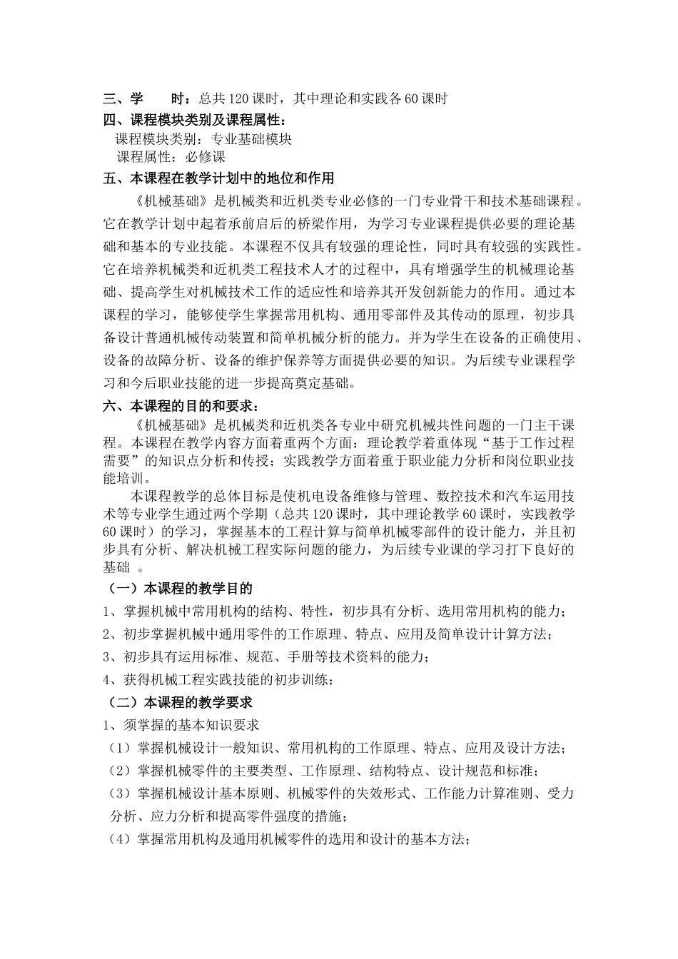 《机械设计基础》教学大纲_第2页