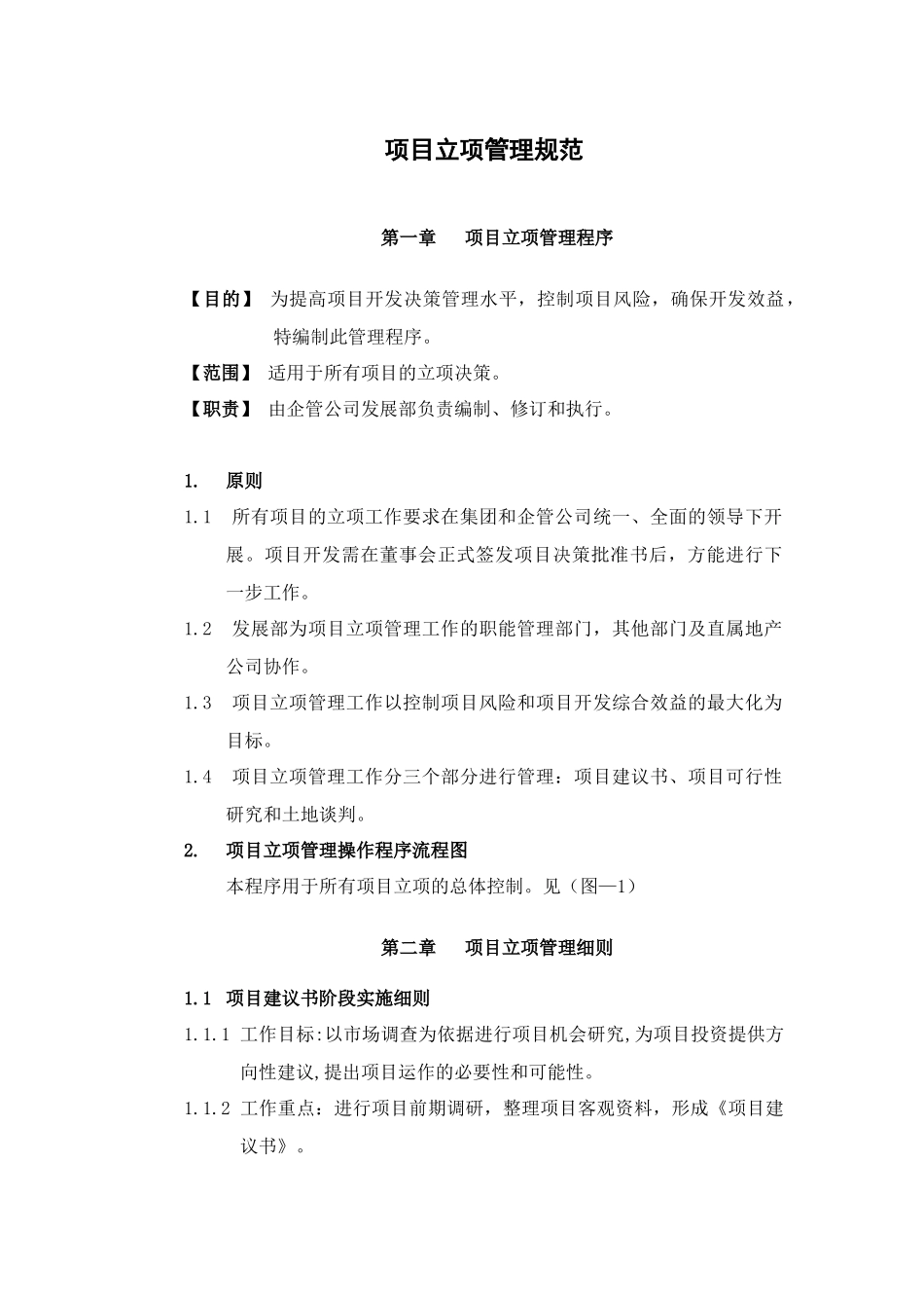 某地产公司项目立项管理规范_第1页