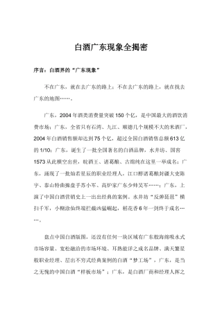 白酒广东现象全揭密