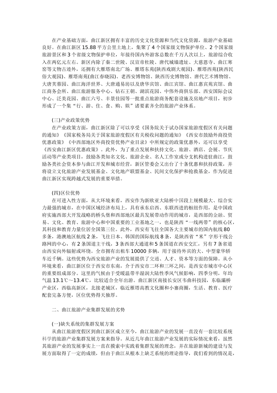 西安曲江旅游产业集群发展SWOT分析_第2页