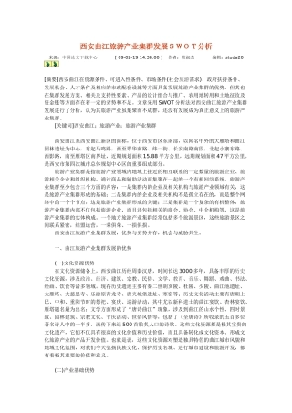 西安曲江旅游产业集群发展SWOT分析