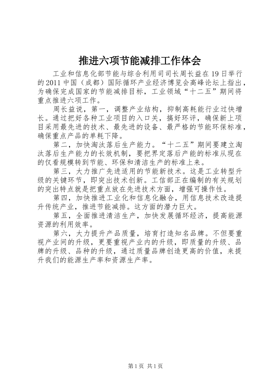 推进六项节能减排工作体会_第1页