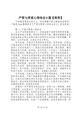 严管与厚爱心得体会6篇【推荐】