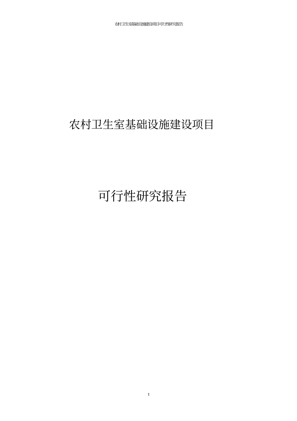 农村卫生室基础设施建设项目可行性研究报告_第1页