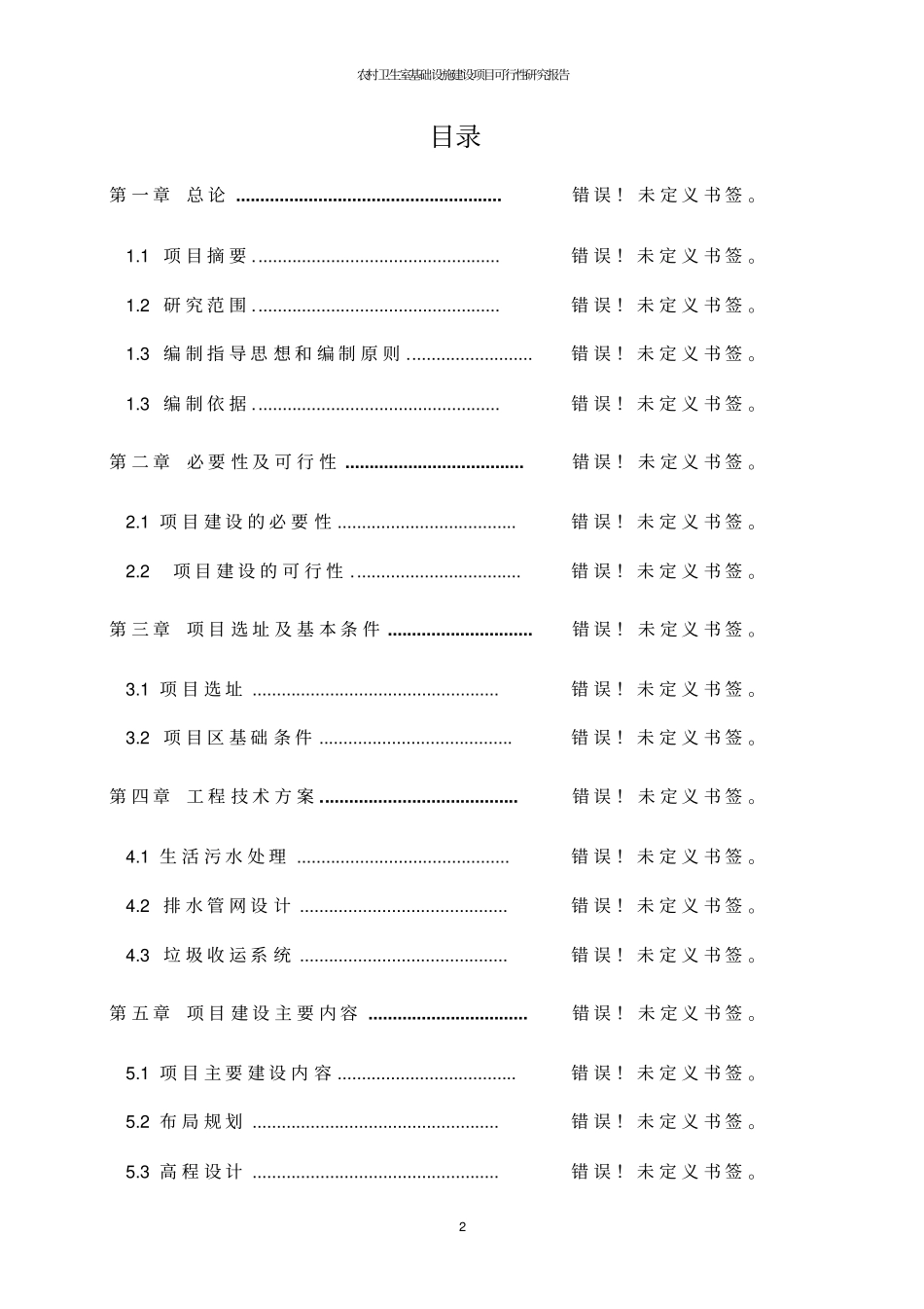 农村卫生室基础设施建设项目可行性研究报告_第2页