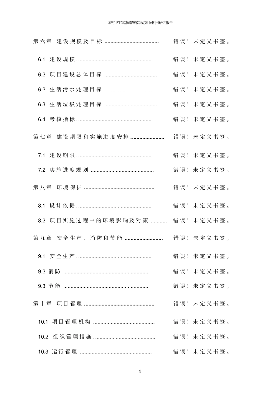 农村卫生室基础设施建设项目可行性研究报告_第3页