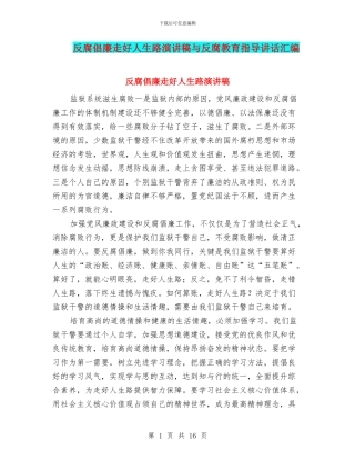 反腐倡廉走好人生路演讲稿与反腐教育指导讲话汇编
