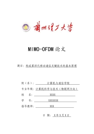 构成第四代移动通信关键技术的基本原理
