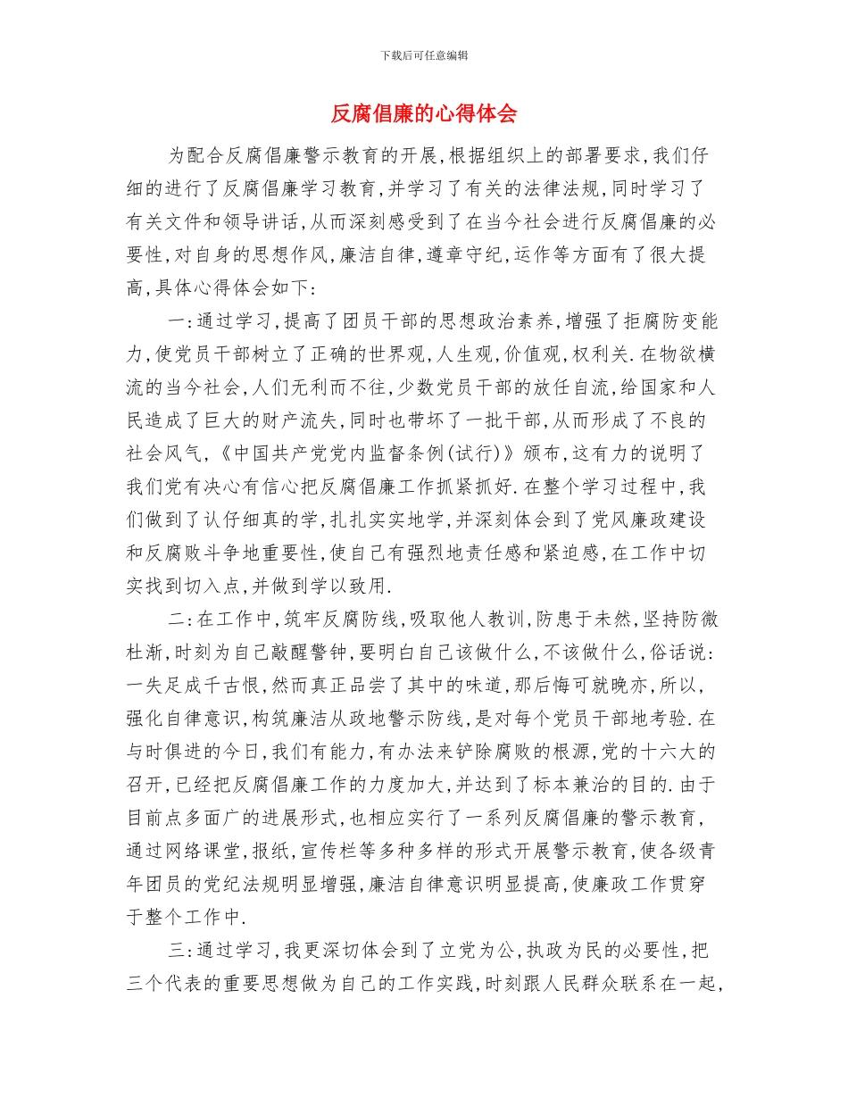 反腐倡廉爱岗敬业演讲与反腐倡廉的心得体会汇编_第3页
