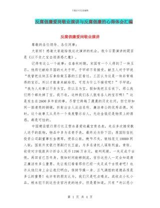 反腐倡廉爱岗敬业演讲与反腐倡廉的心得体会汇编