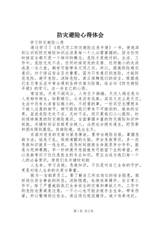 防灾避险心得体会