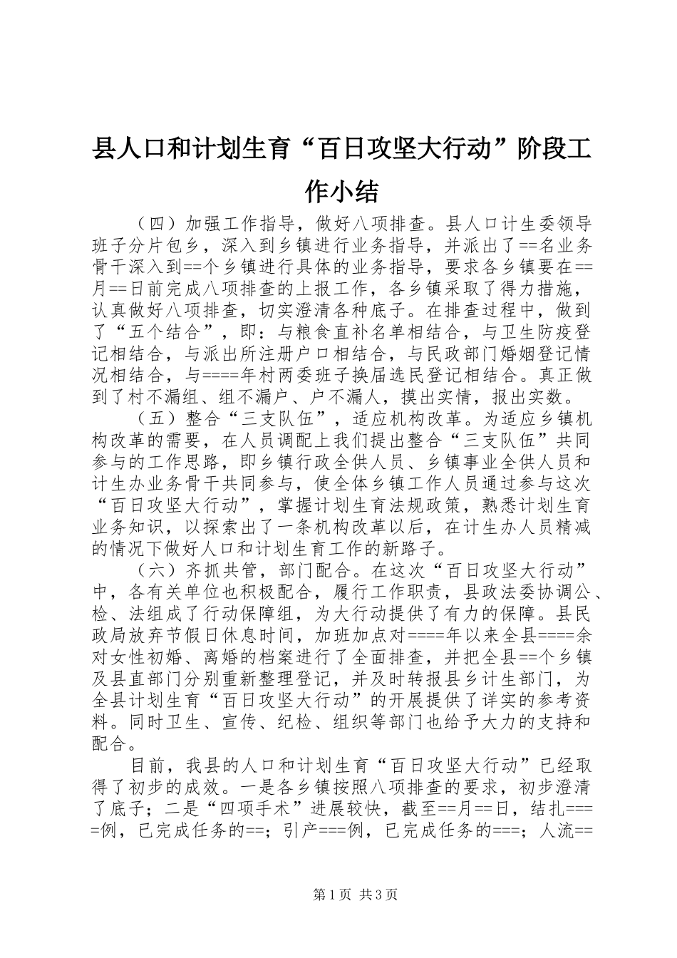 县人口和计划生育“百日攻坚大行动”阶段工作小结 _第1页