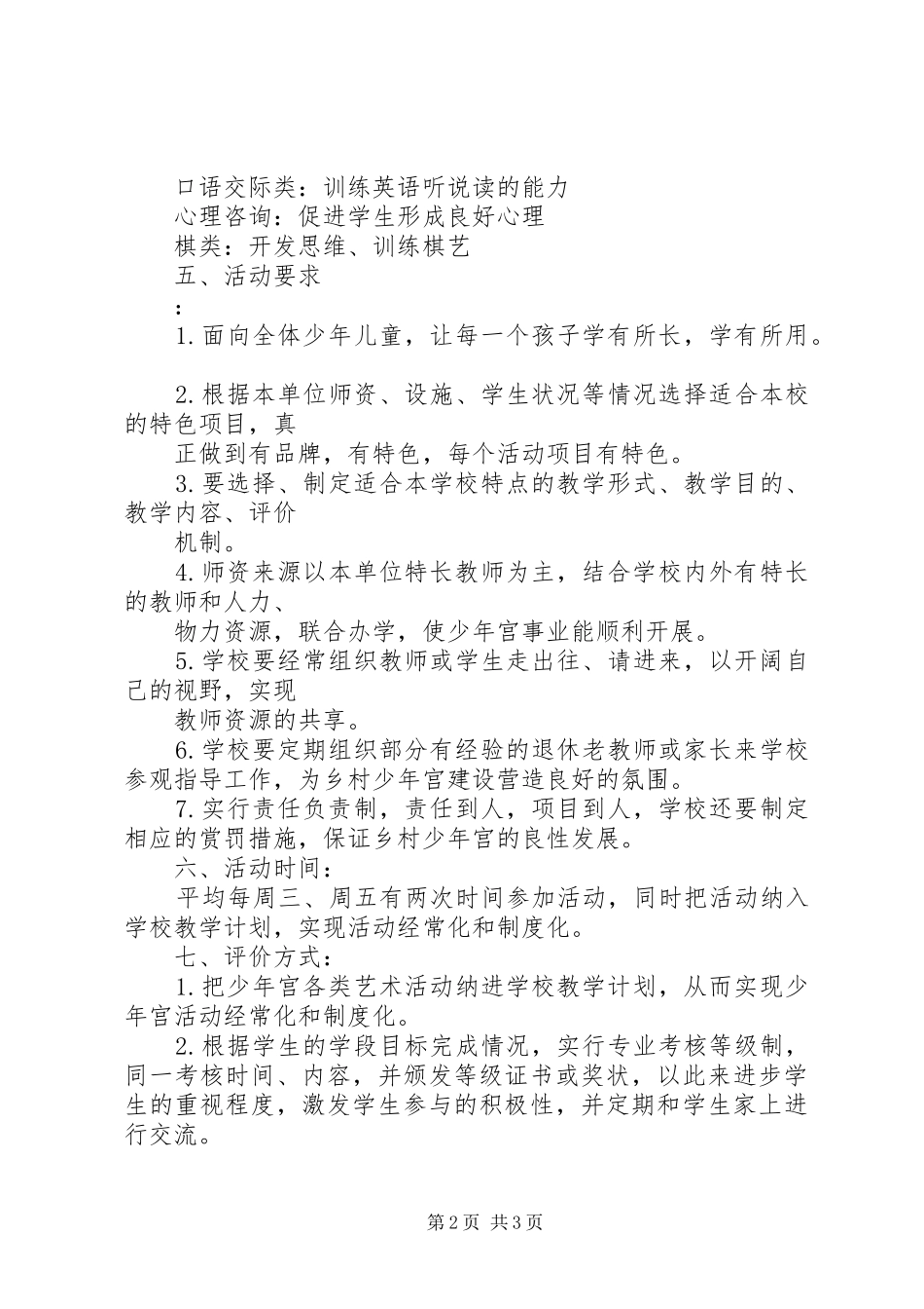 小学乡村少年宫工作计划 _第2页