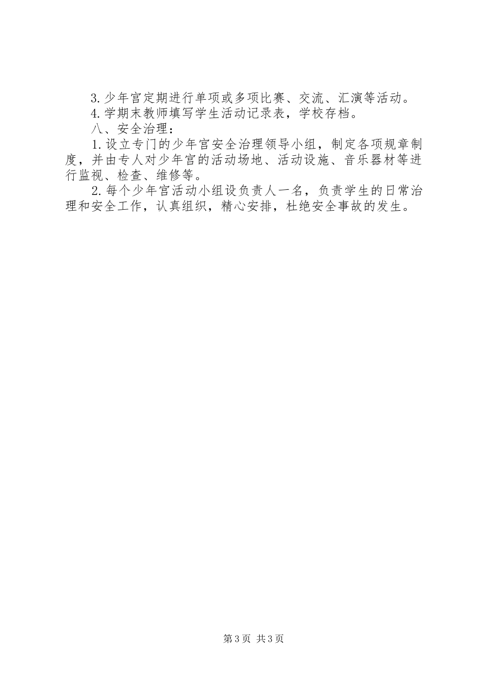 小学乡村少年宫工作计划 _第3页
