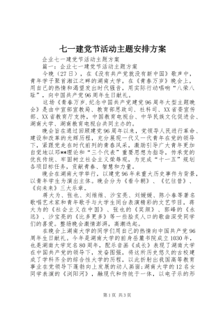 七一建党节活动主题安排方案 