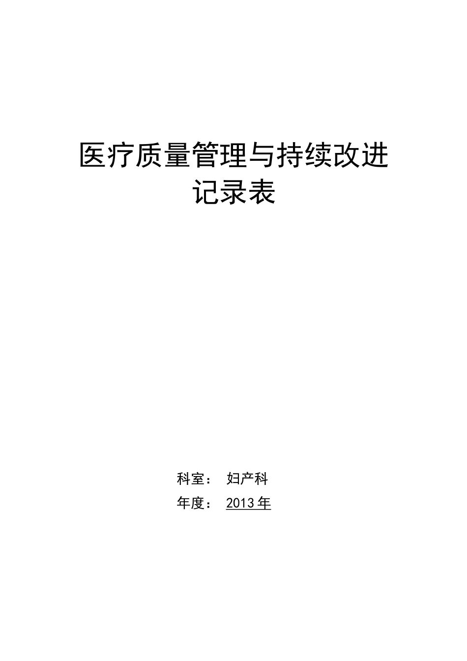 医疗质量持续改进记录本(1)_第1页