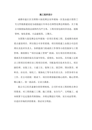 第六届花博会室外展场一区项目景观工程施工组织设计方案