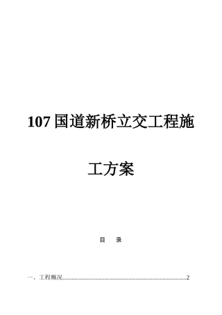 107国道新桥立交工程施工组织设计