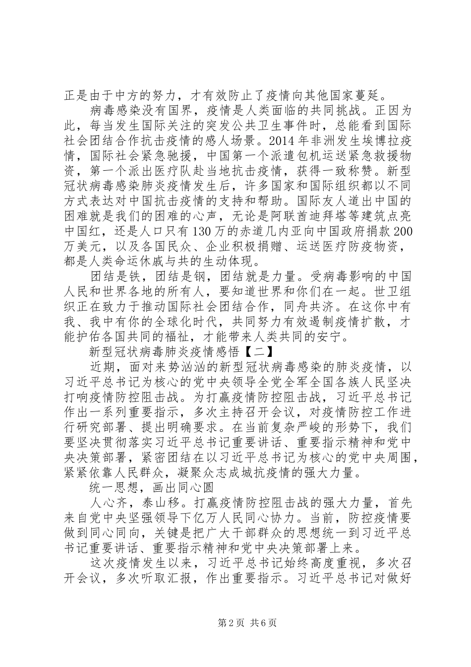 XX年新冠肺炎疫情工作心得感悟5篇_第2页
