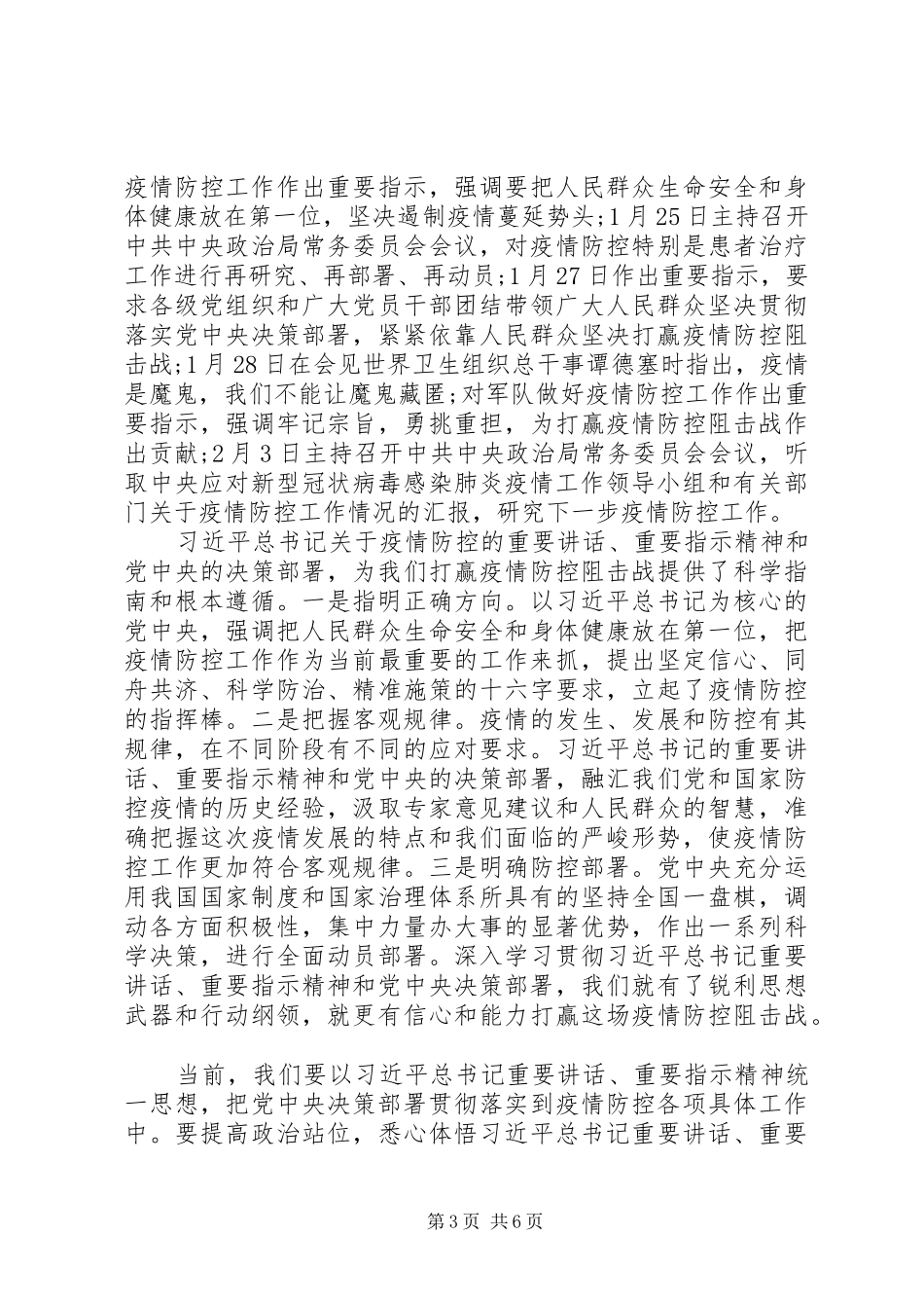 XX年新冠肺炎疫情工作心得感悟5篇_第3页
