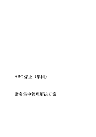 ABC煤业集团财务集中管理解决方案(1)