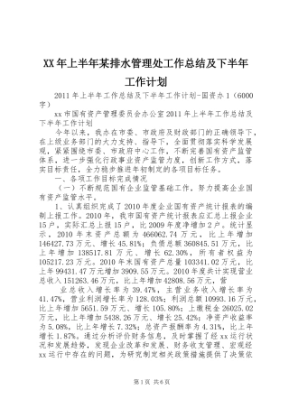 XX年上半年某排水管理处工作总结及下半年工作计划 