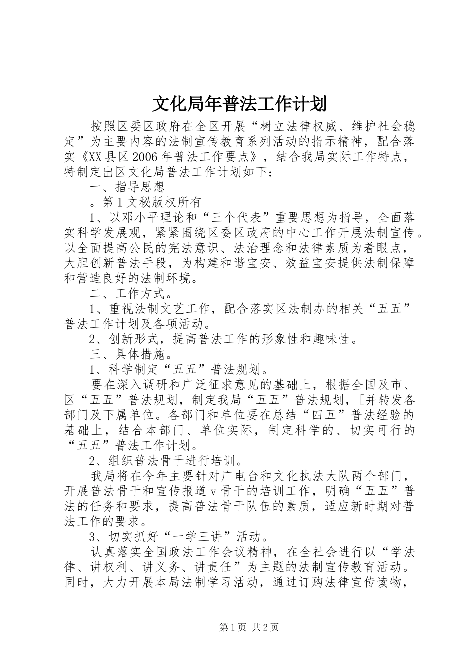 文化局年普法工作计划 _第1页