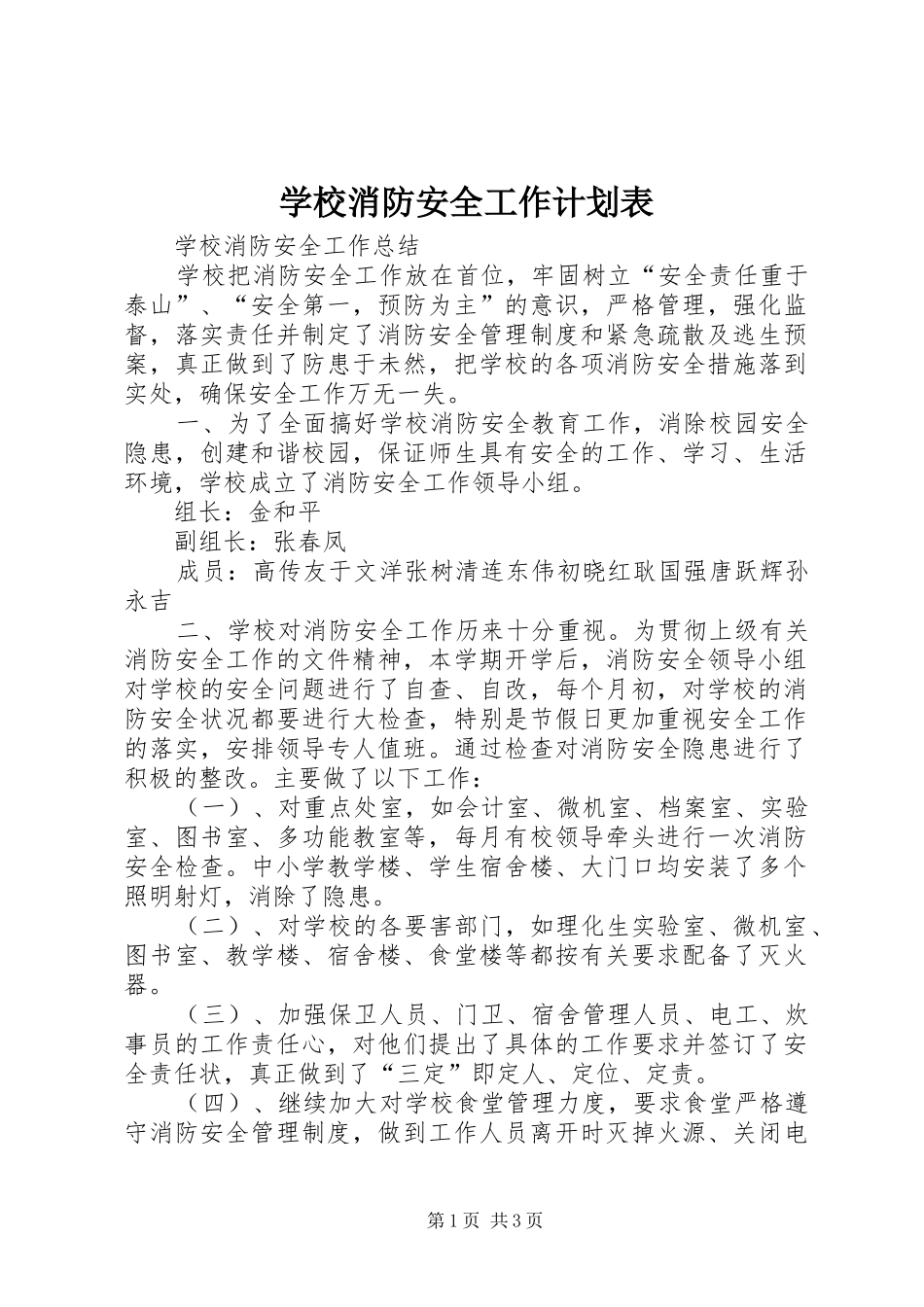 学校消防安全工作计划表 _第1页