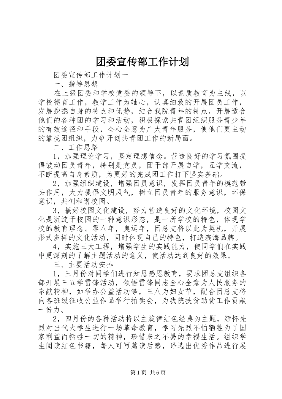团委宣传部工作计划 _第1页