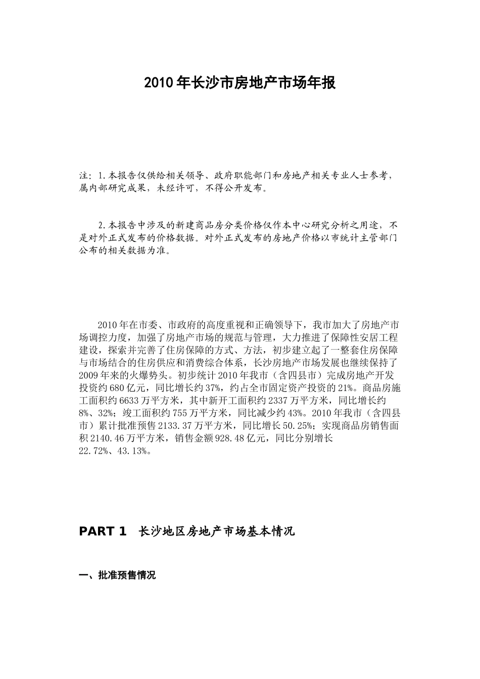 XXXX年长沙市房地产市场年报_第1页