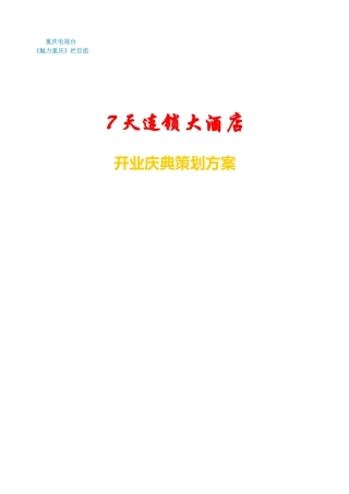 【文案策划】7天连锁大酒店开业庆典策划方案