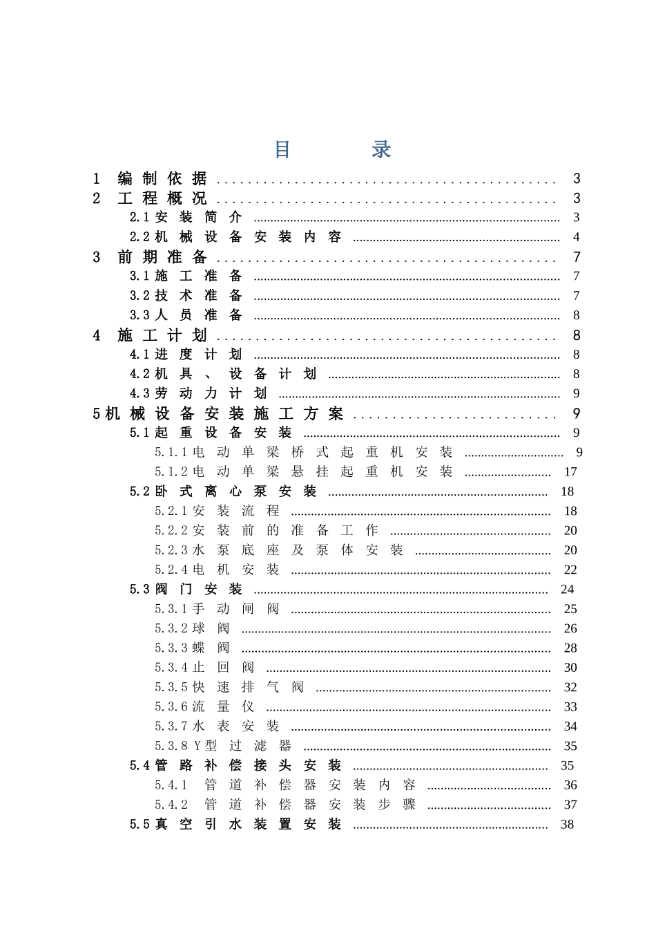 机械设备安装方案(绝对原创精华)_第1页