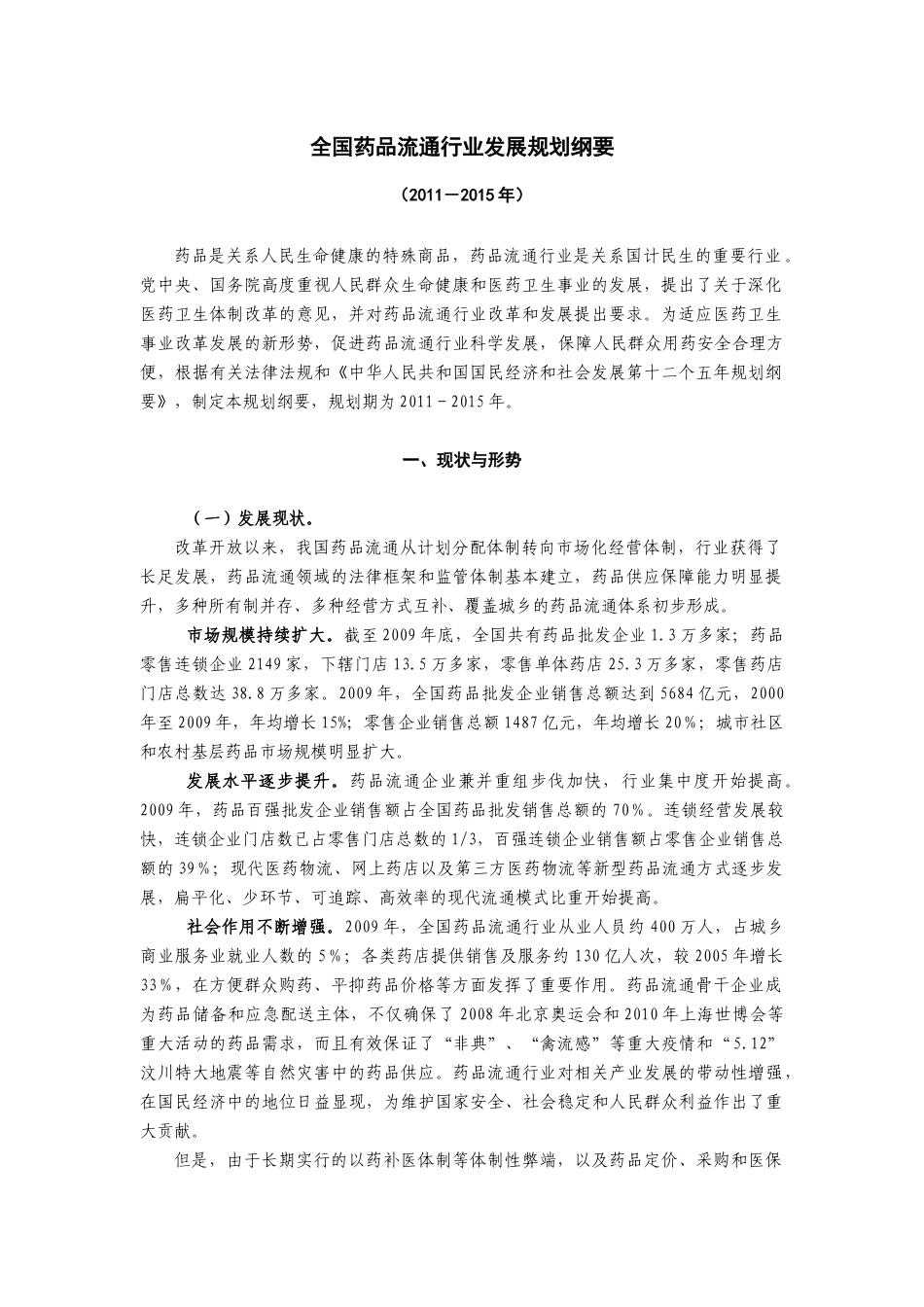 全国药品流通行业十二五发展规划纲要_第1页