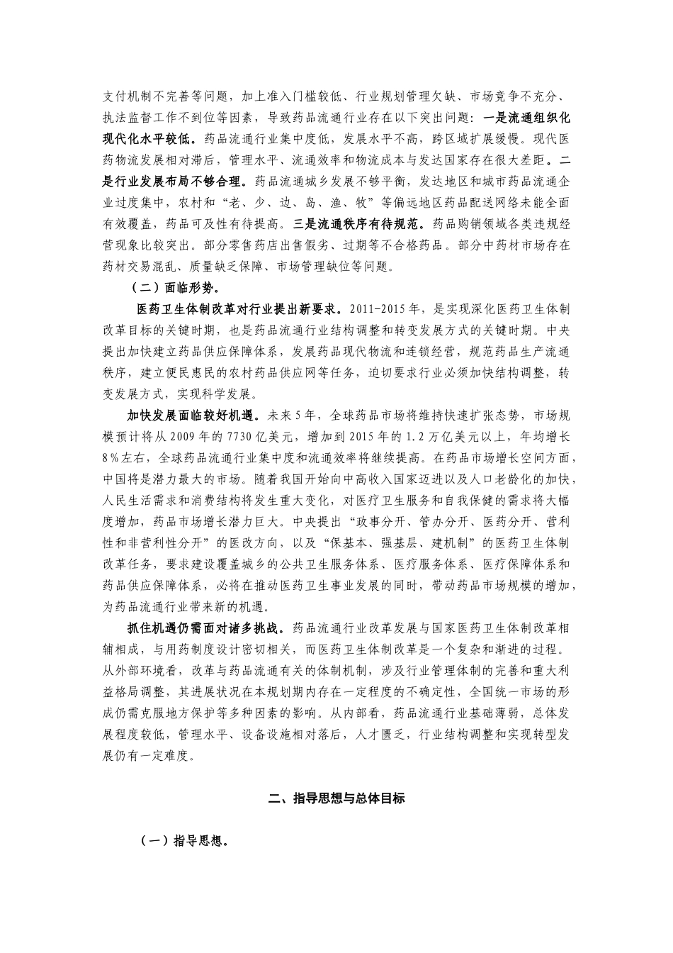全国药品流通行业十二五发展规划纲要_第2页