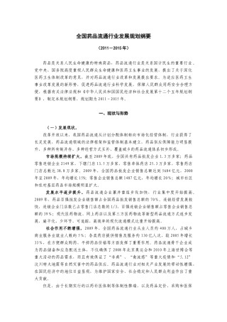 全国药品流通行业十二五发展规划纲要
