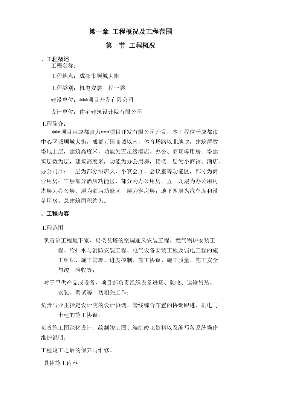 某五星级酒店水暖施工组织设计(DOC149页)_第2页