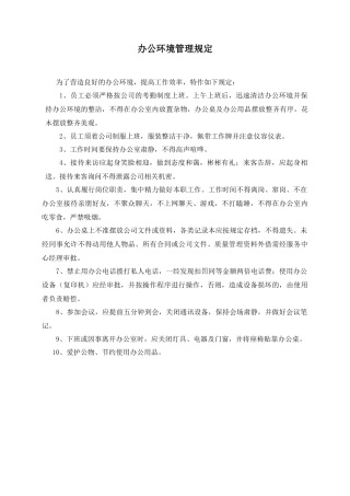 某物业管理有限公司办公环境管理规定