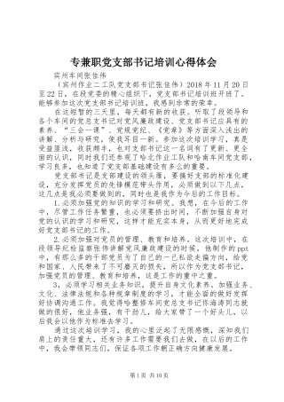专兼职党支部书记培训心得体会