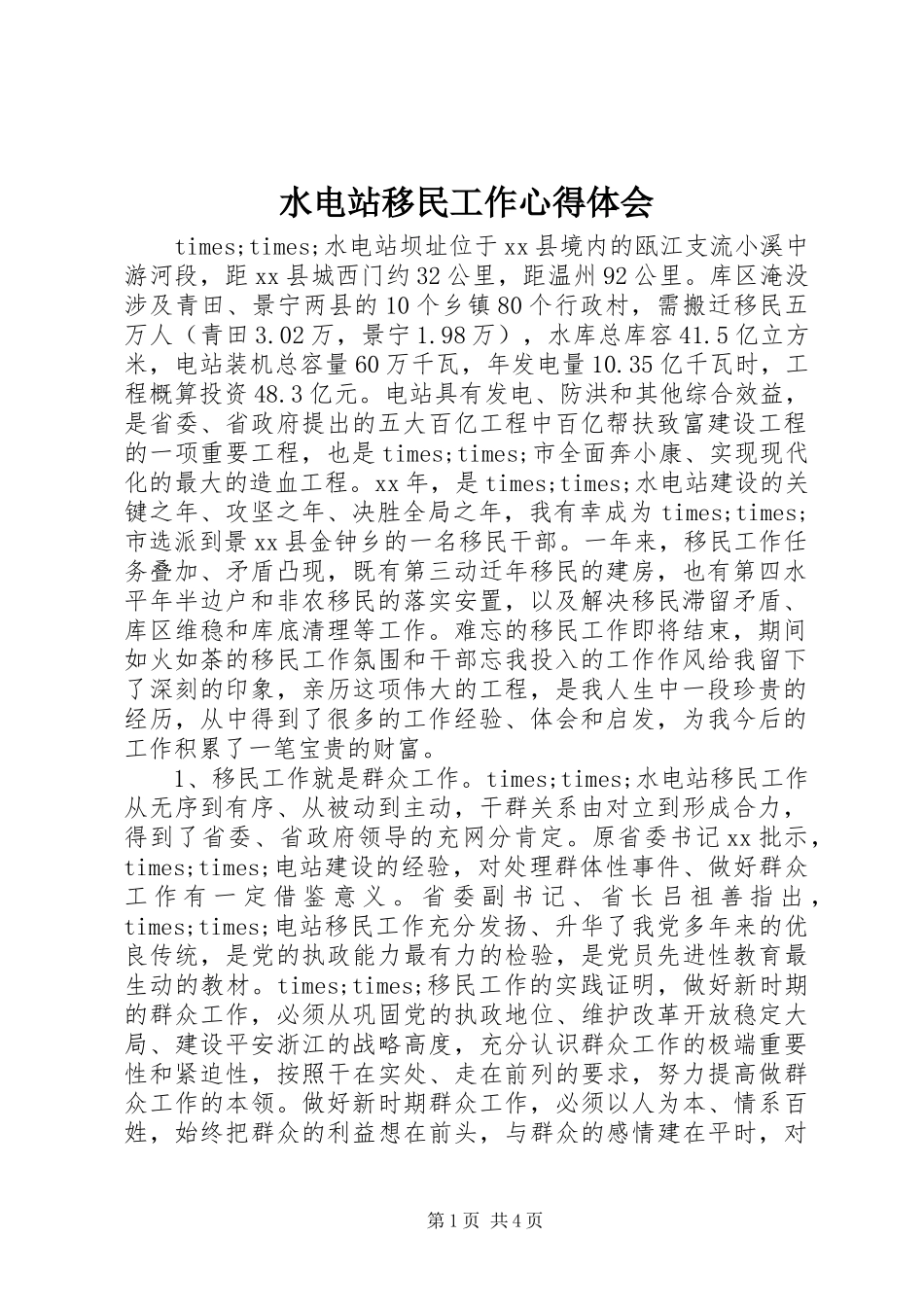 水电站移民工作心得体会_第1页