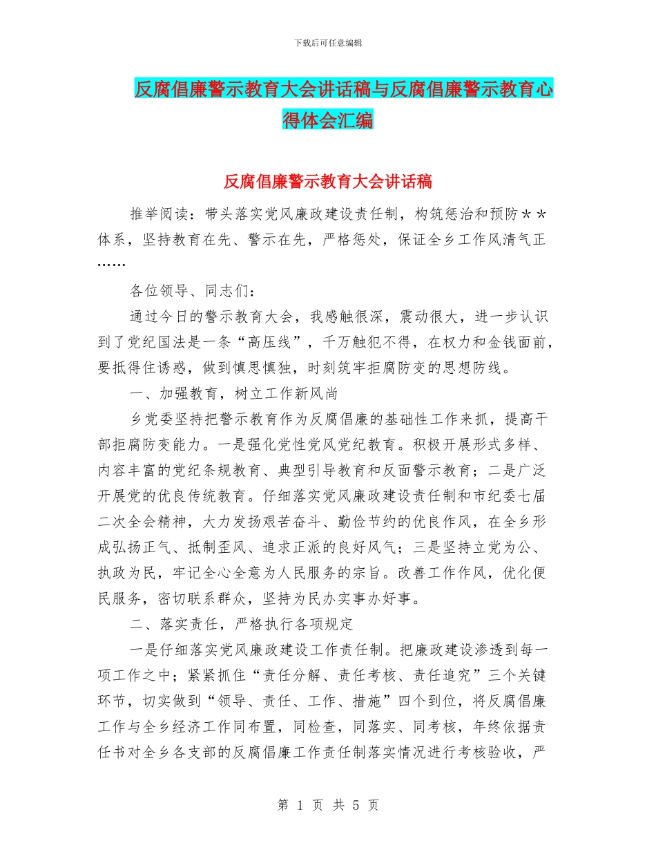 反腐倡廉警示教育大会讲话稿与反腐倡廉警示教育心得体会汇编_第1页