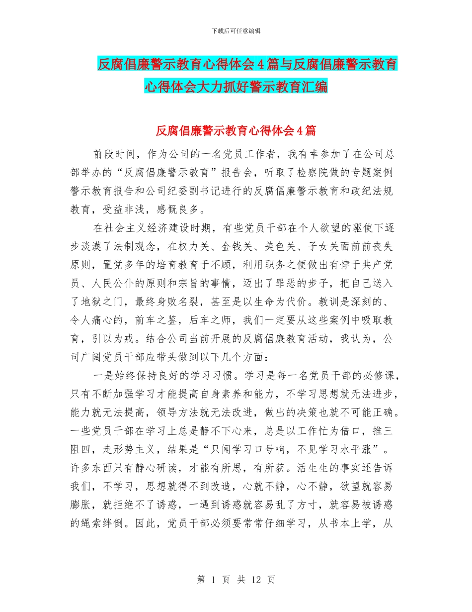 反腐倡廉警示教育心得体会4篇与反腐倡廉警示教育心得体会大力抓好警示教育汇编_第1页