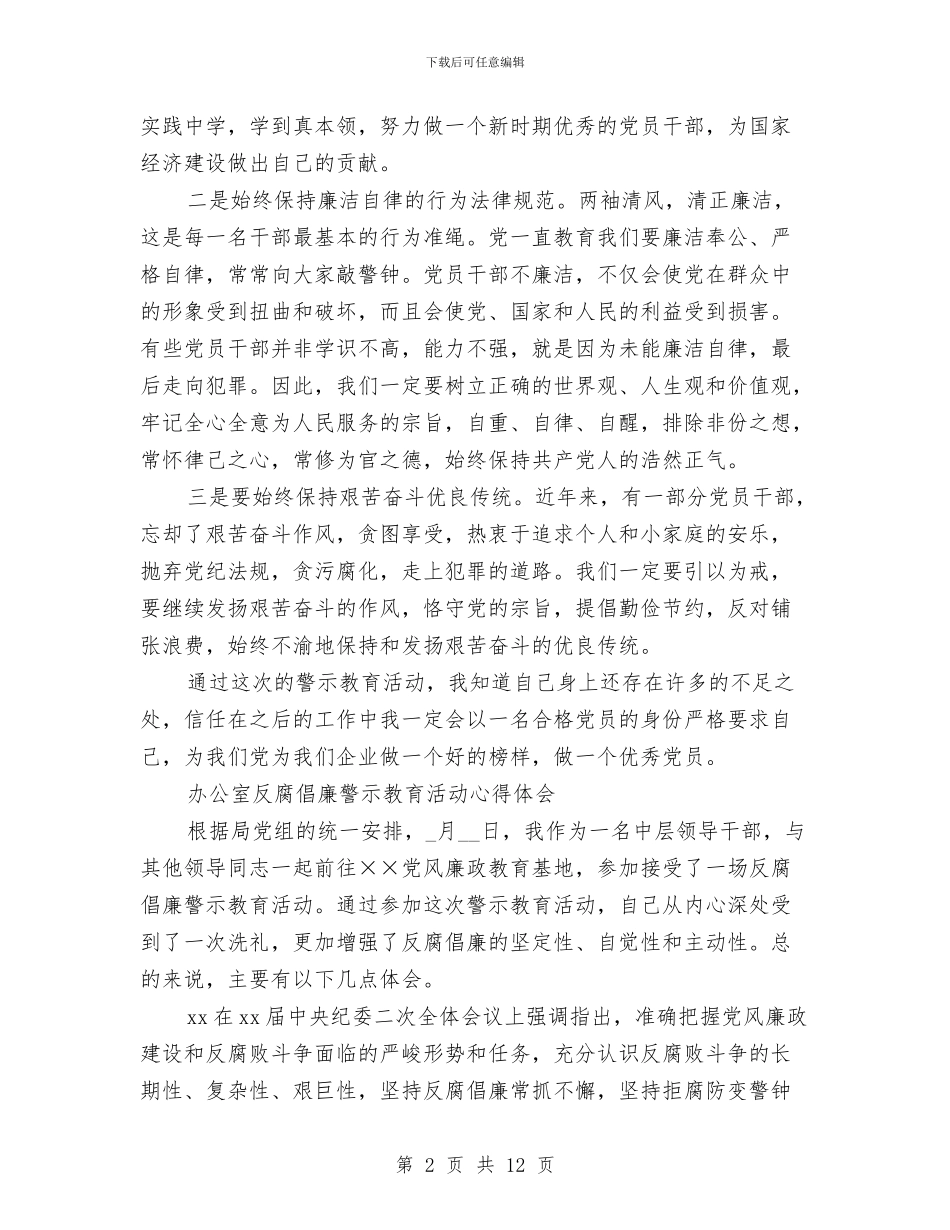 反腐倡廉警示教育心得体会4篇与反腐倡廉警示教育心得体会大力抓好警示教育汇编_第2页