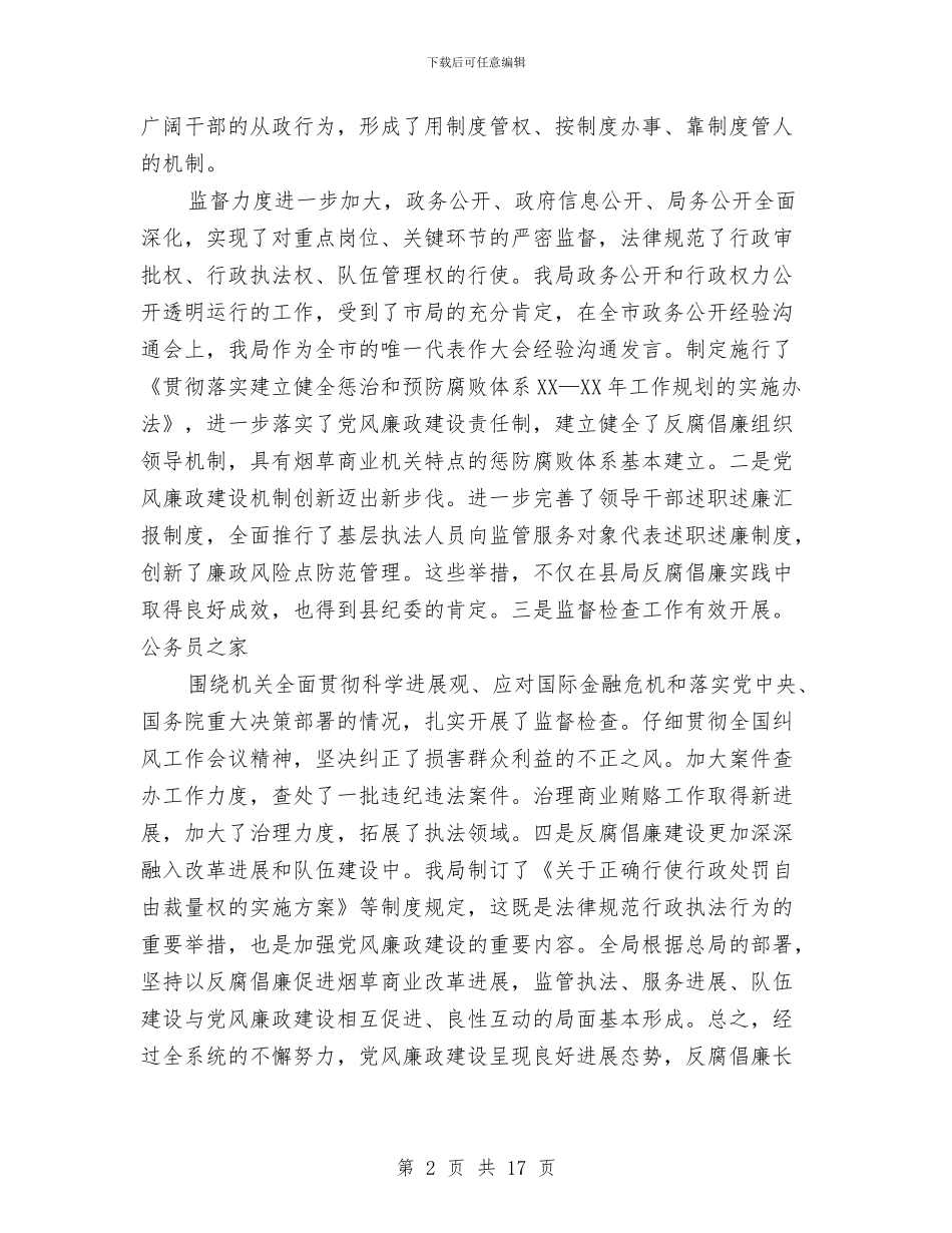 反腐倡廉警示教育座谈会讲话稿与反腐教育指导讲话汇编_第2页