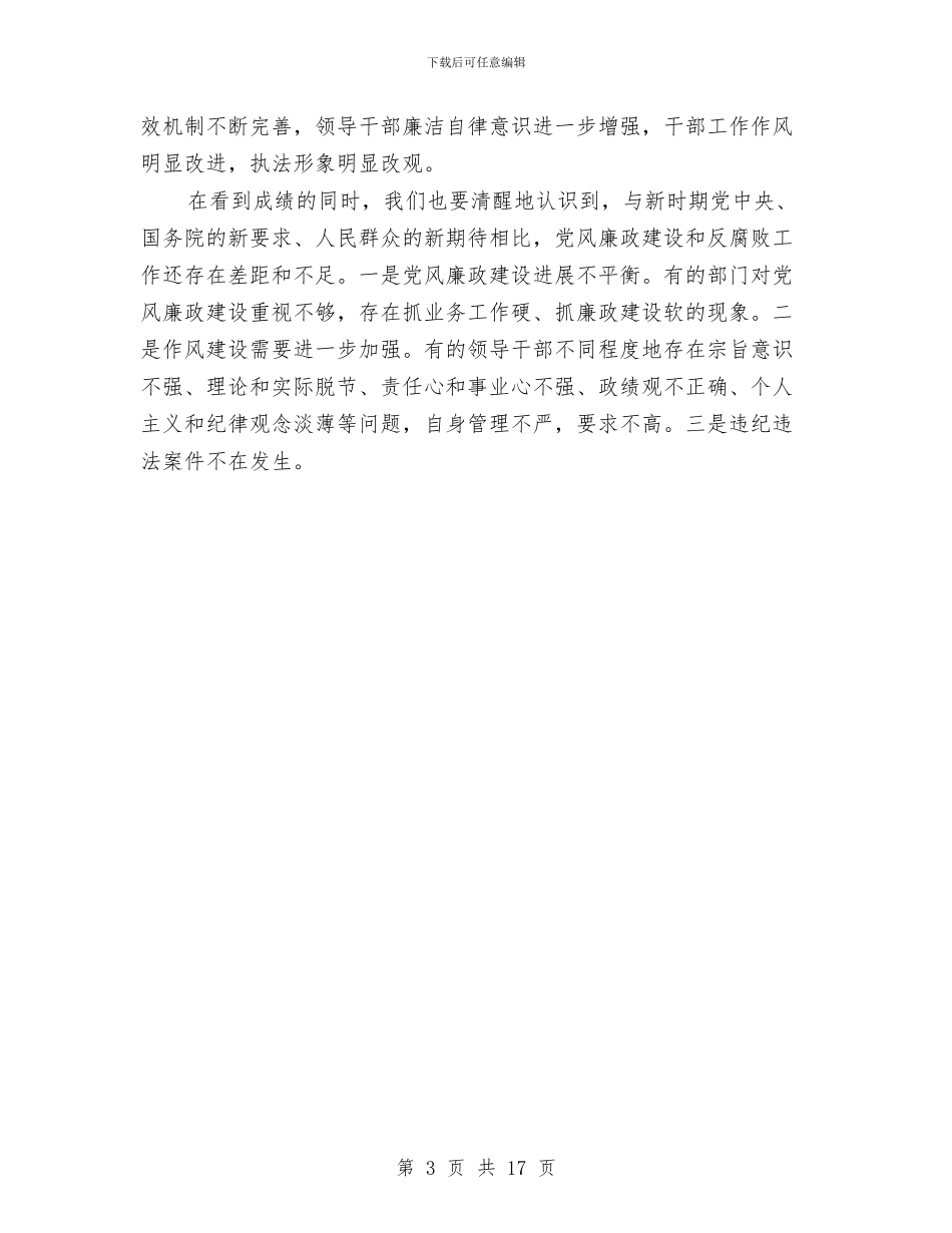 反腐倡廉警示教育座谈会讲话稿与反腐教育指导讲话汇编_第3页