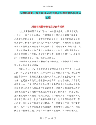 反腐倡廉警示教育座谈会讲话稿与反腐教育指导讲话汇编